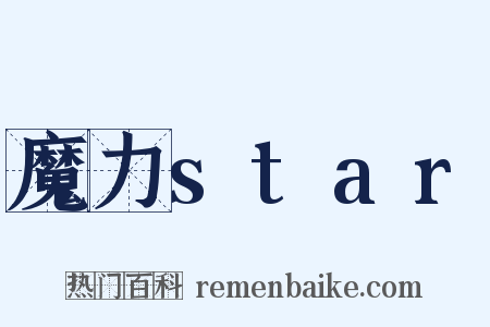 魔力star是什么意思的图片